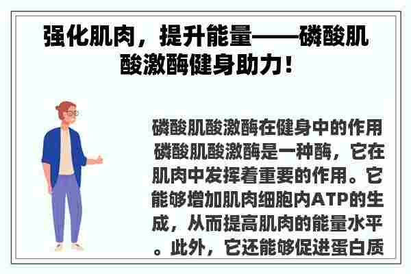 强化肌肉，提升能量——磷酸肌酸激酶健身助力！